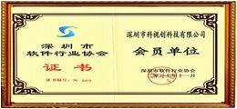 深圳市軟件行業(yè)協會會員